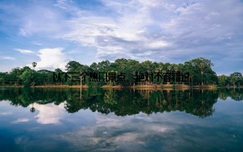 以下三个热门景点, 绝对不容错过