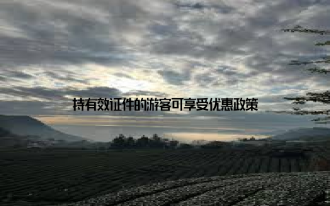 持有效证件的游客可享受优惠政策