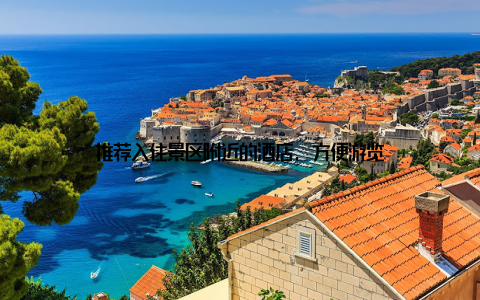 推荐入住景区附近的酒店, 方便游览