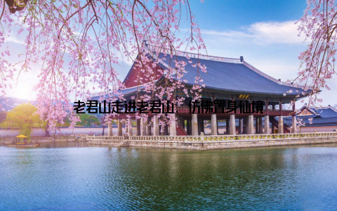 老君山走进老君山, 仿佛置身仙境