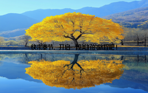 快来奉节, 开启一段美好的旅程吧!