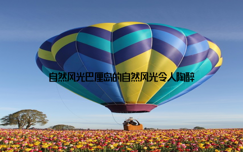 自然风光巴厘岛的自然风光令人陶醉