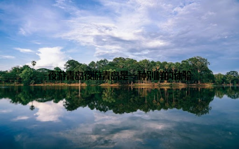 夜游青岛夜游青岛是一种别样的体验