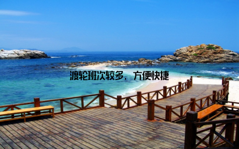 渡轮班次较多, 方便快捷