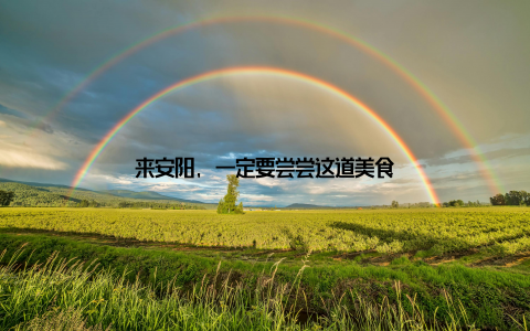 来安阳, 一定要尝尝这道美食