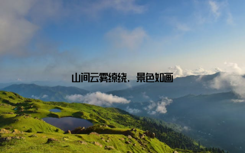 山间云雾缭绕, 景色如画