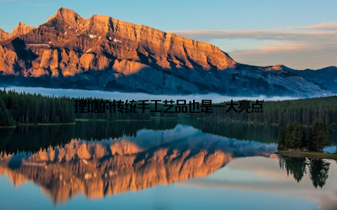 理塘的传统手工艺品也是一大亮点