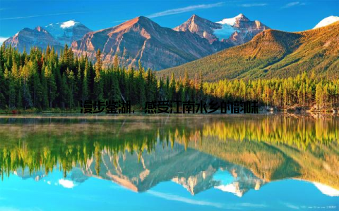 漫步鉴湖, 感受江南水乡的韵味