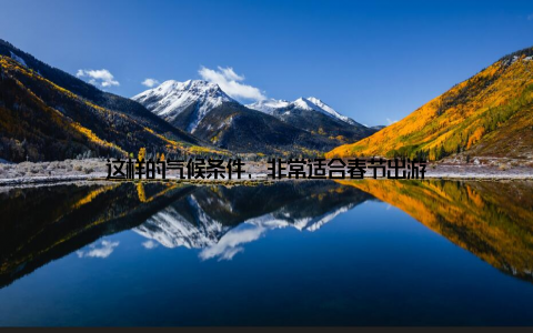 这样的气候条件, 非常适合春节出游